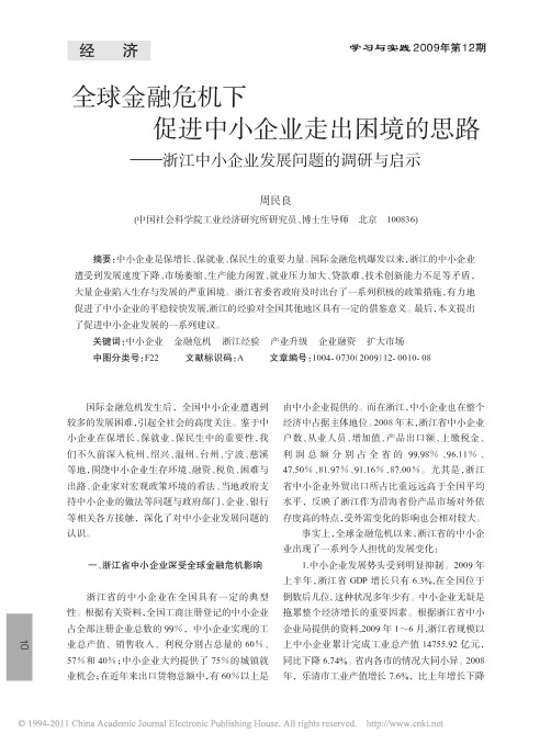 全球金融危机下促进中小企业走出困境的思路_浙江中小企业发展问题的调研与启示