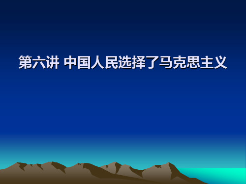 近现代史纲要第六讲  中国人民选择了马克思主义