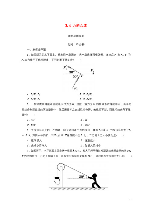 2017_2018学年高中物理第三章相互作用3.4力的合成练习含解析新人教版必修1201709084