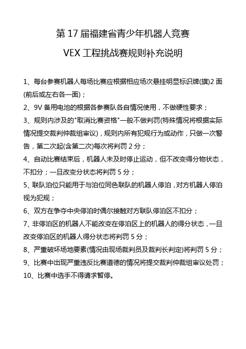 第17届福建省青少年机器人竞赛.doc