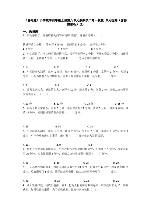 (易错题)小学数学四年级上册第八单元条数学广角—优化 单元检测(含答案解析)(1)