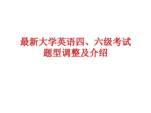 最新大学英语四六级考试题型调整及介绍