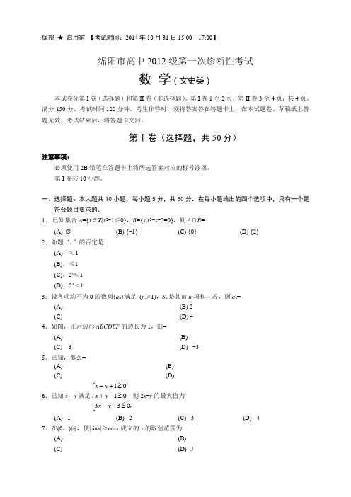 四川省绵阳市高中高三第一次诊断性考试数学(文)试题