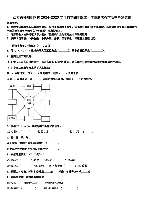 江苏省苏州地区卷2024-2025学年数学四年级第一学期期末教学质量检测试题含解析