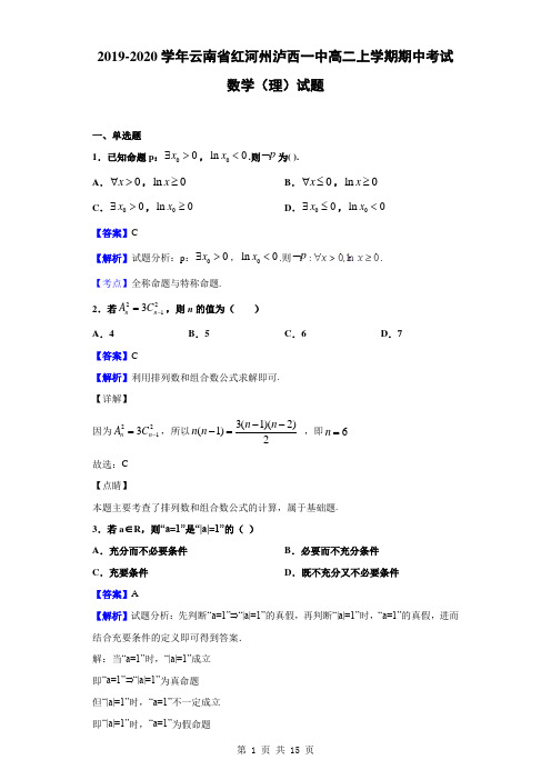 2019-2020学年云南省红河州泸西一中高二上学期期中考试数学(理)试题(解析版)