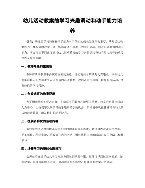 幼儿活动教案的学习兴趣调动和动手能力培养