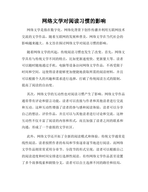 网络文学对阅读习惯的影响