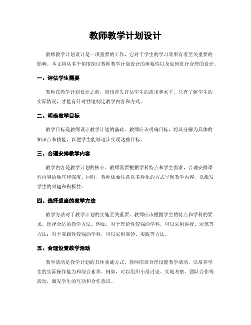 教师教学计划设计