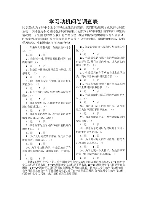 学习动机问卷调查表