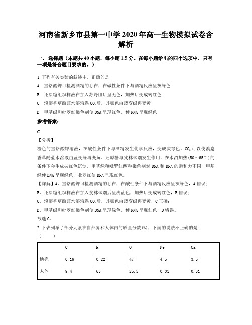 河南省新乡市县第一中学2020年高一生物模拟试卷含解析