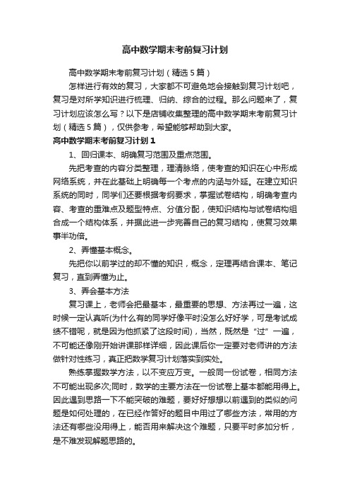 高中数学期末考前复习计划