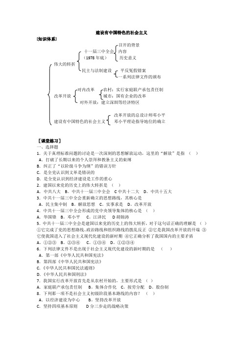 八年级历史《建设有中国特色的社会主义》知识提纲及练习题