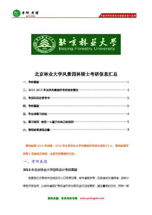 2017年北京林业大学风景园林硕士考研真题 招生人数 分数线 笔记资料 参考书解析 就业学费奖学金 复习计划