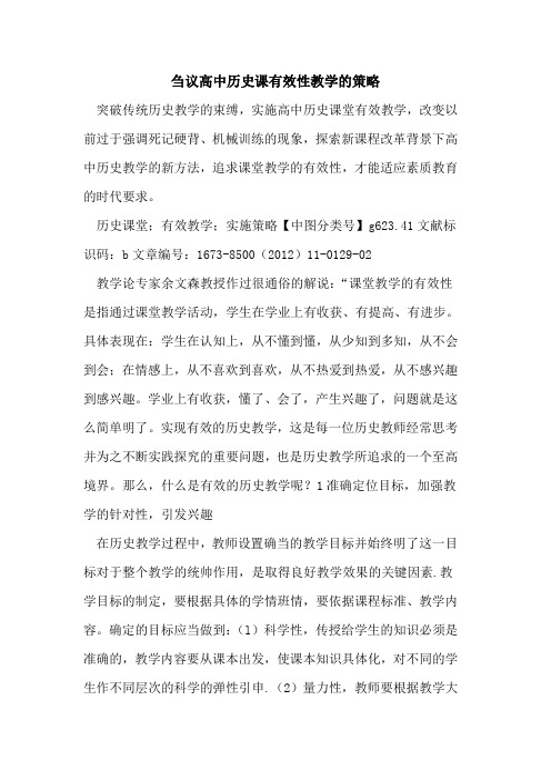 高中历史课有效性教学策略