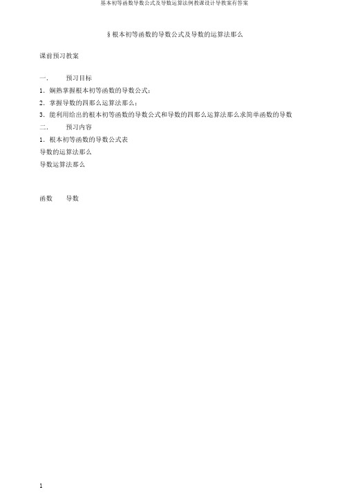 基本初等函数导数公式及导数运算法则教案导学案有答案