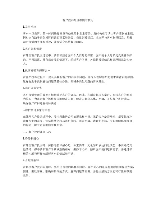 客户投诉处理准则与技巧