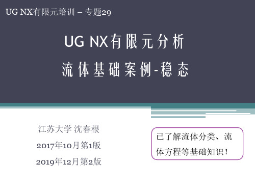 29_UG流体基础案例稳态_沈春根