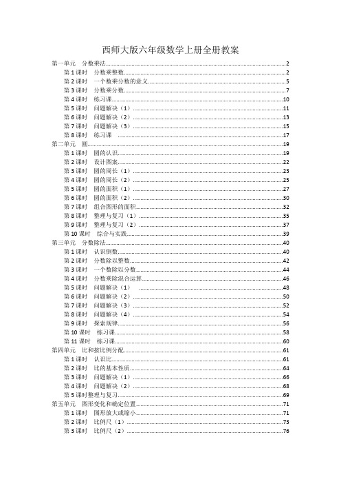 最新西师大版六年级数学上册全册精品教案 含教学反思