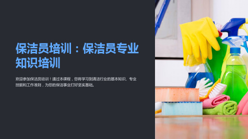 保洁员培训:保洁员专业知识培训