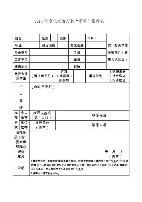 2014北京万名孝星推荐表