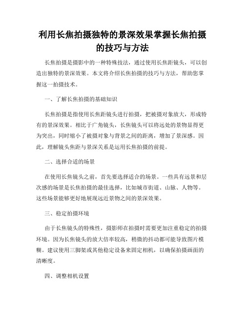 利用长焦拍摄独特的景深效果掌握长焦拍摄的技巧与方法