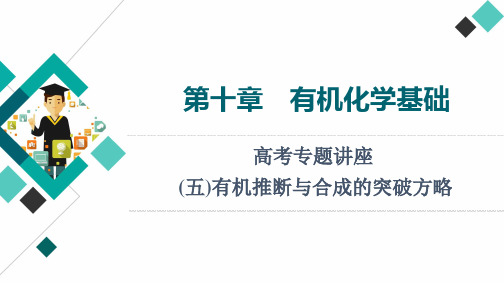 新高考化学一轮复习有机推断与合成的突破方略课件(57张)