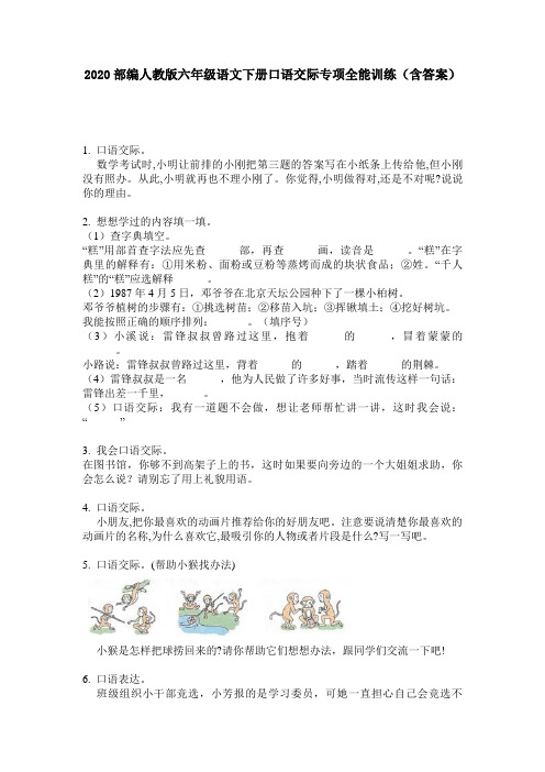 2020部编人教版六年级语文下册口语交际专项全能训练(含答案)