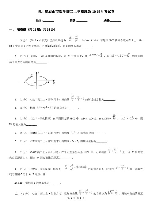 四川省眉山市数学高二上学期理数10月月考试卷