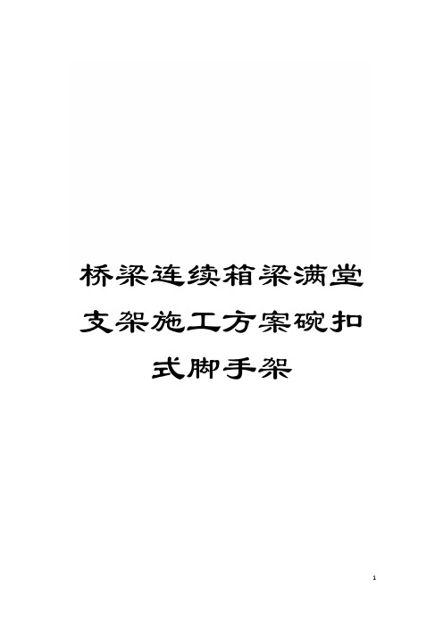 桥梁连续箱梁满堂支架施工方案碗扣式脚手架模板