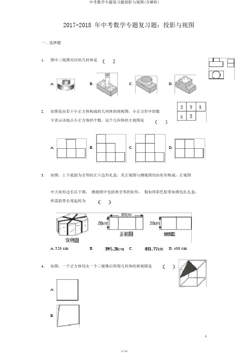 中考数学专题复习题投影与视图(含解析)