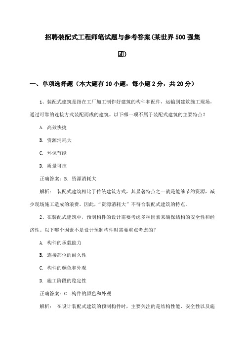 装配式工程师招聘笔试题与参考答案(某世界500强集团)