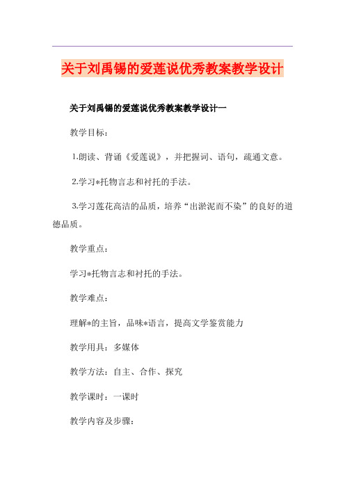 关于刘禹锡的爱莲说优秀教案教学设计