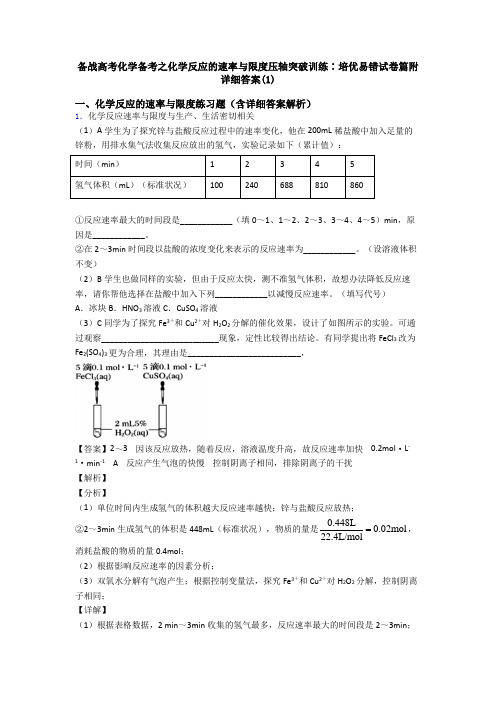 备战高考化学备考之化学反应的速率与限度压轴突破训练∶培优易错试卷篇附详细答案(1)