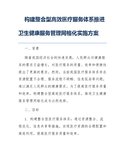 构建整合型高效医疗服务体系推进卫生健康服务管理网格化实施方案