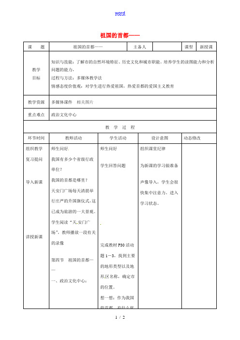 吉林省双辽市八年级地理下册 6.4祖国的首都——北京(第1课时)教案 (新版)新人教版-(新版)新人