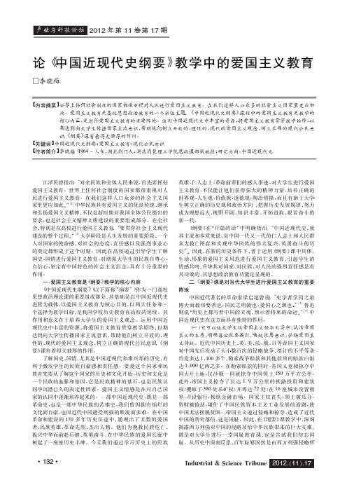 论《中国近现代史纲要》教学中的爱国主义教育