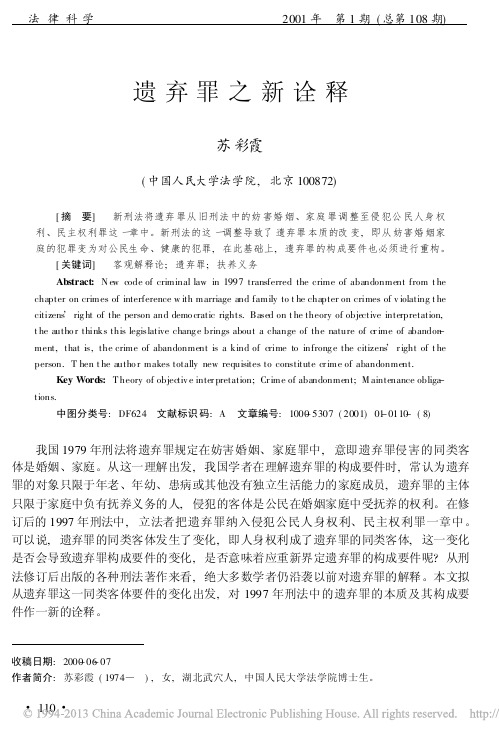 遗弃罪之新诠释_苏彩霞