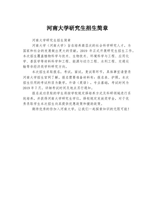 河南大学研究生招生简章