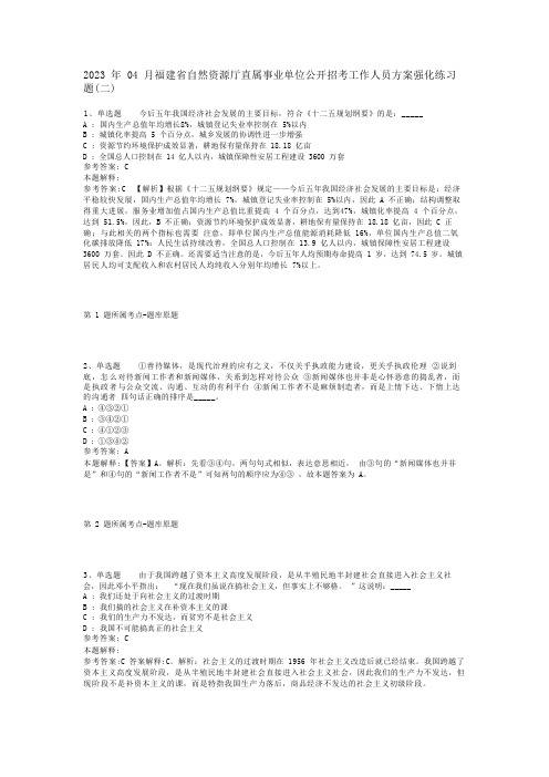 2023年04月福建省自然资源厅直属事业单位公开招考工作人员方案强化练习题(二)