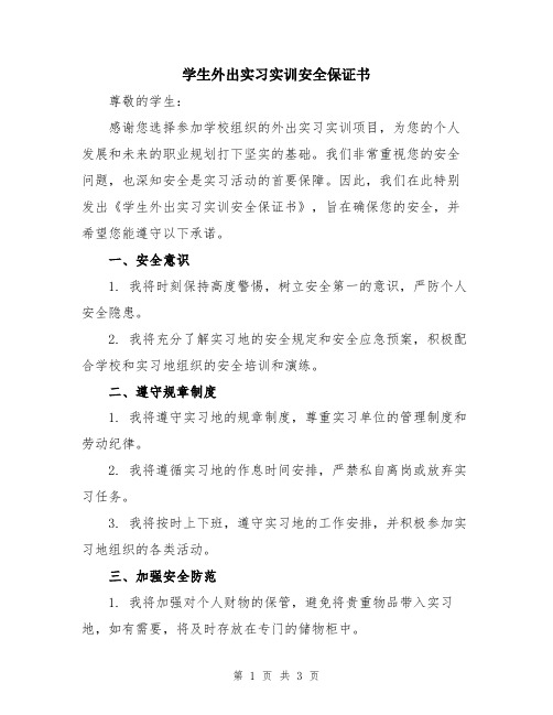 学生外出实习实训安全保证书