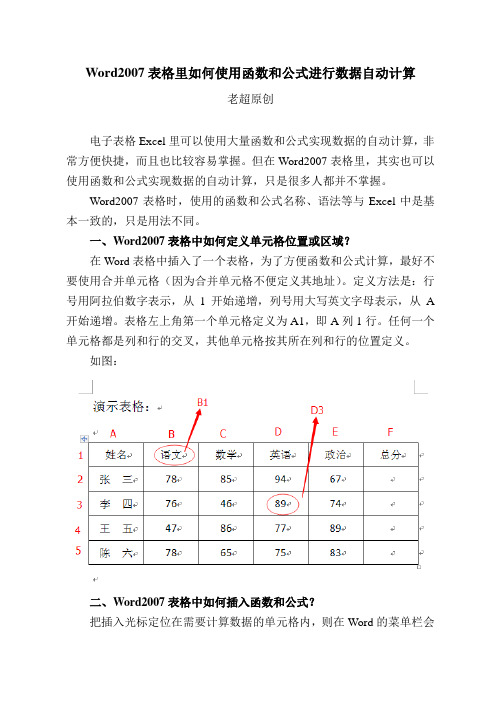 Word2007表格里如何使用函数和公式(老超)