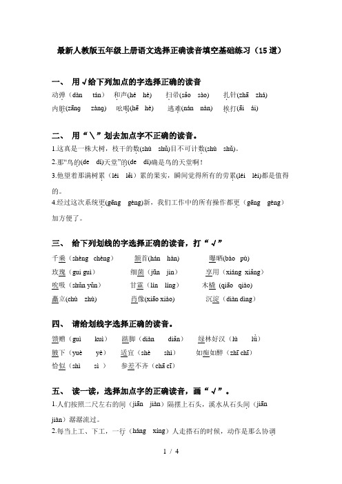 最新人教版五年级上册语文选择正确读音填空基础练习(15道)