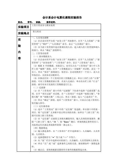 会计电算化实验报告-工资日常业务与期末处理