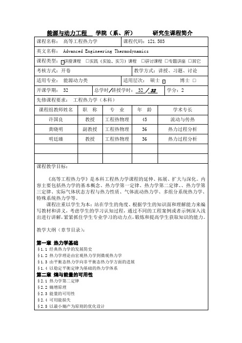 高等工程热力学