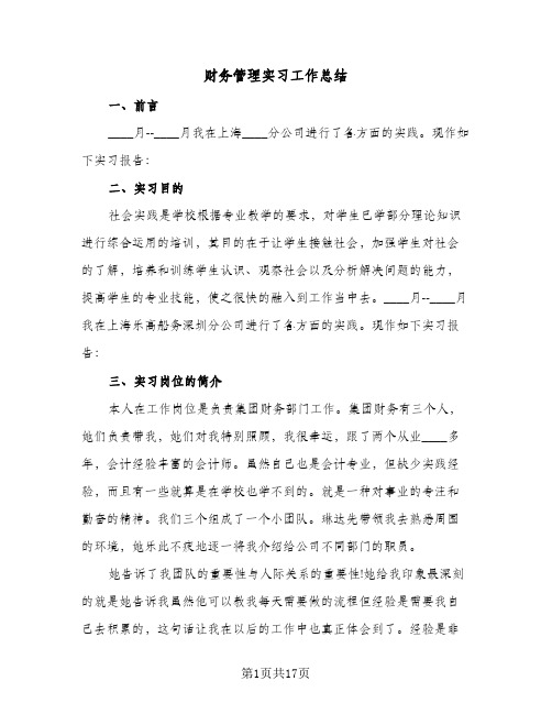 财务管理实习工作总结（4篇）