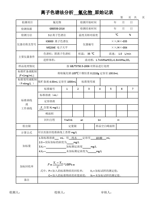 离子色谱法分析  氟化物 原始记录表