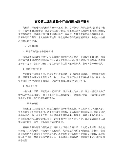 高校第二课堂建设中存在问题与路径研究