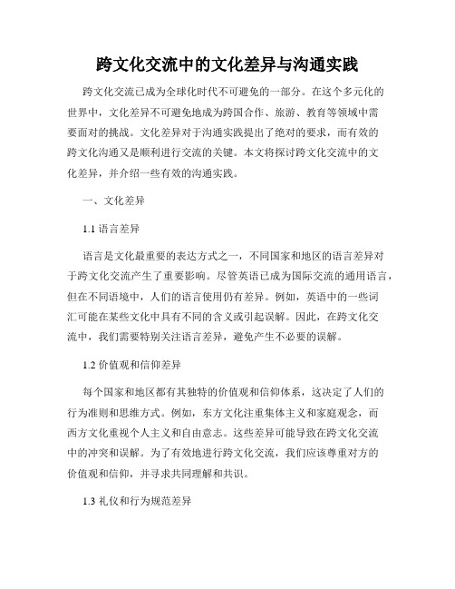 跨文化交流中的文化差异与沟通实践