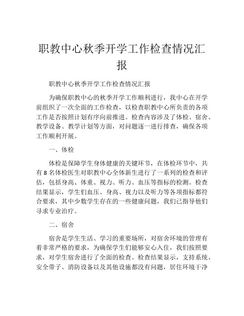 职教中心秋季开学工作检查情况汇报