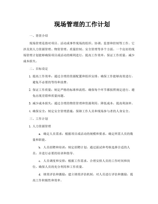 现场管理的工作计划